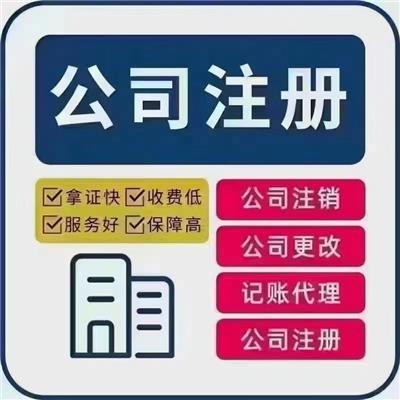 代理代辦公司注冊 高效便捷的企業(yè)設(shè)立解決方案